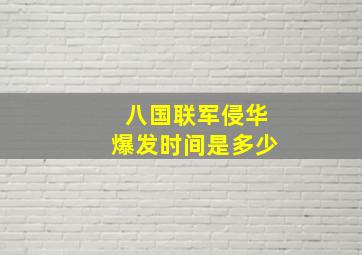 八国联军侵华爆发时间是多少