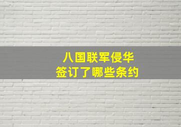 八国联军侵华签订了哪些条约