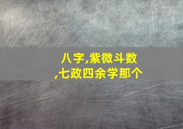 八字,紫微斗数,七政四余学那个