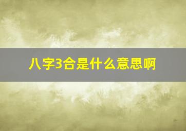 八字3合是什么意思啊