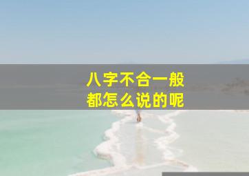 八字不合一般都怎么说的呢