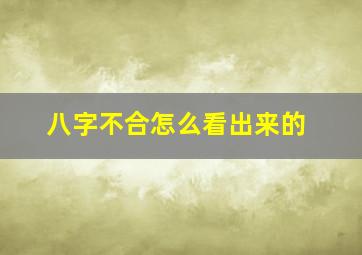 八字不合怎么看出来的