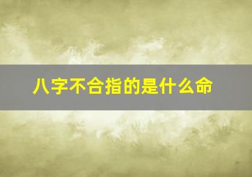 八字不合指的是什么命