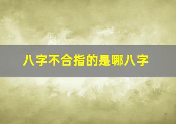 八字不合指的是哪八字