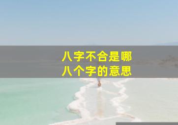 八字不合是哪八个字的意思