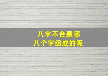 八字不合是哪八个字组成的呢