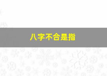 八字不合是指