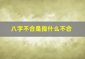 八字不合是指什么不合