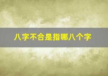 八字不合是指哪八个字