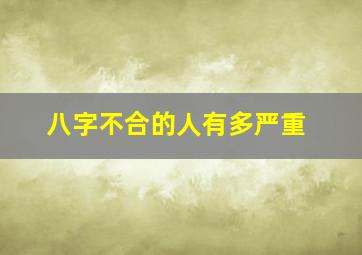 八字不合的人有多严重