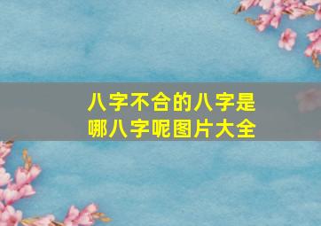 八字不合的八字是哪八字呢图片大全