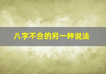 八字不合的另一种说法