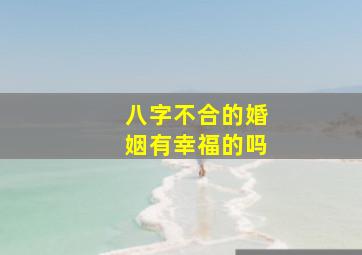 八字不合的婚姻有幸福的吗