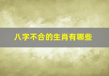 八字不合的生肖有哪些