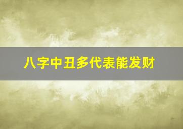 八字中丑多代表能发财