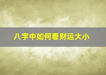 八字中如何看财运大小