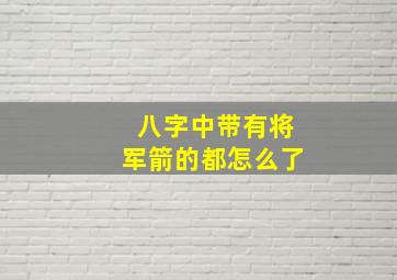 八字中带有将军箭的都怎么了