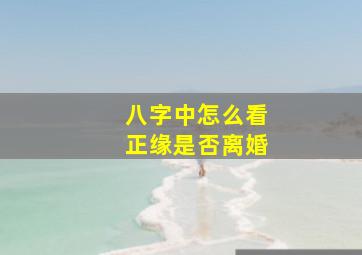 八字中怎么看正缘是否离婚