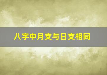 八字中月支与日支相同