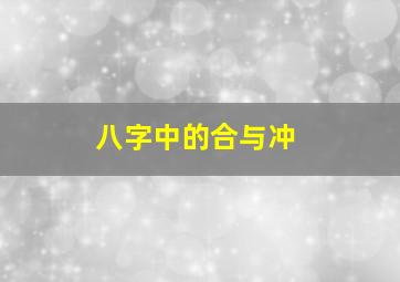 八字中的合与冲