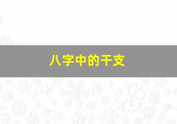 八字中的干支