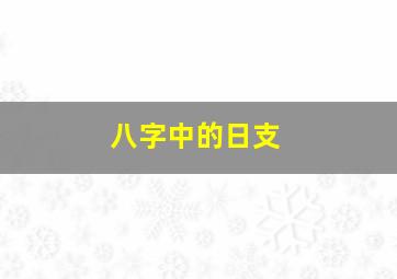 八字中的日支