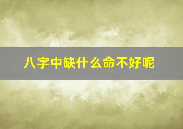 八字中缺什么命不好呢