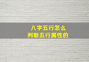 八字五行怎么判断五行属性的