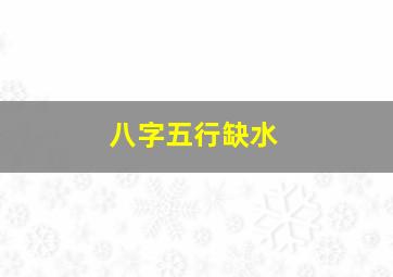 八字五行缺水