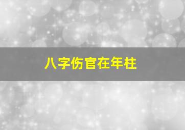 八字伤官在年柱