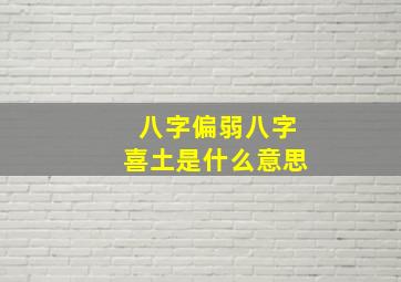 八字偏弱八字喜土是什么意思