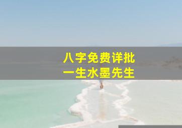 八字免费详批一生水墨先生