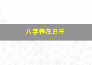 八字养在日柱