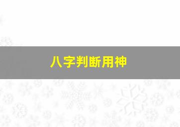 八字判断用神