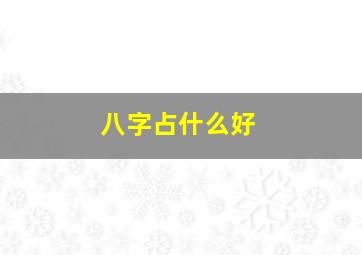 八字占什么好