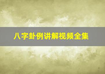 八字卦例讲解视频全集