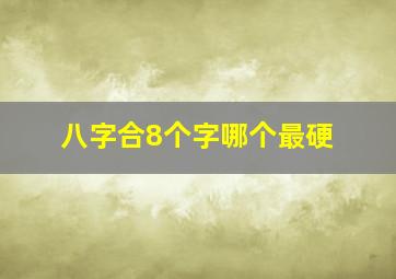 八字合8个字哪个最硬