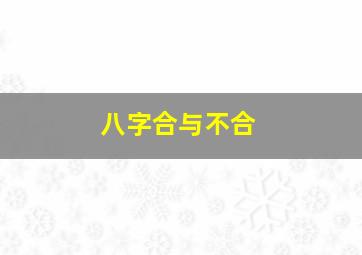 八字合与不合