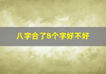 八字合了8个字好不好