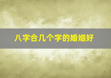 八字合几个字的婚姻好