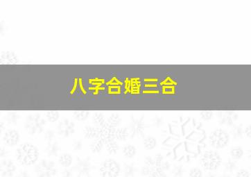 八字合婚三合