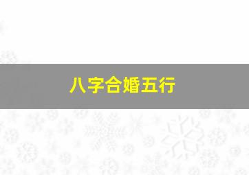 八字合婚五行