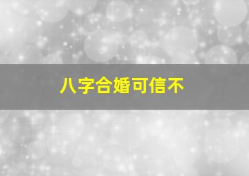 八字合婚可信不