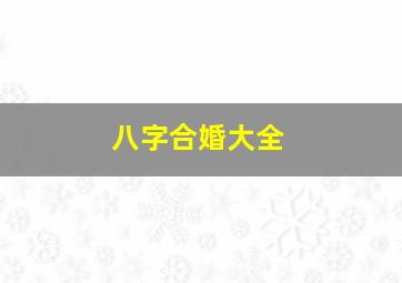 八字合婚大全