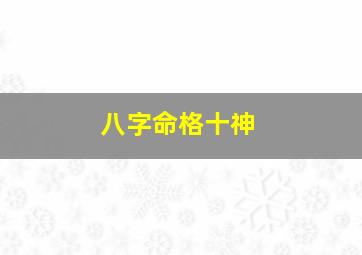 八字命格十神