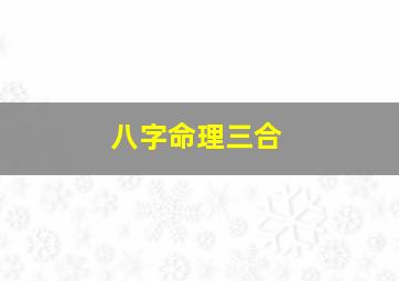 八字命理三合