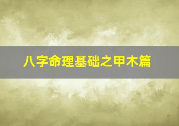 八字命理基础之甲木篇