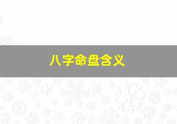 八字命盘含义