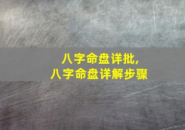 八字命盘详批,八字命盘详解步骤