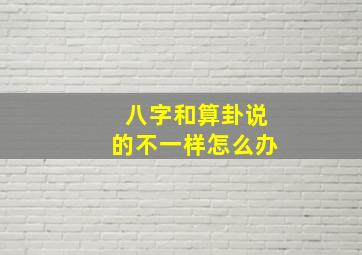 八字和算卦说的不一样怎么办